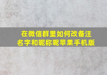 在微信群里如何改备注名字和昵称呢苹果手机版