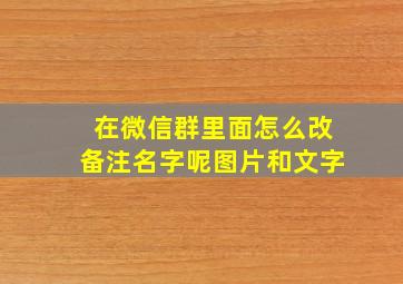 在微信群里面怎么改备注名字呢图片和文字