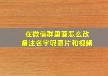 在微信群里面怎么改备注名字呢图片和视频