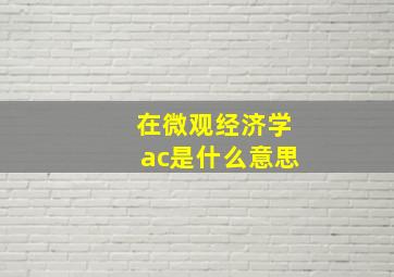 在微观经济学ac是什么意思