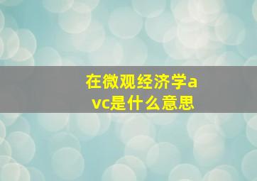 在微观经济学avc是什么意思