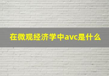 在微观经济学中avc是什么