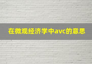 在微观经济学中avc的意思