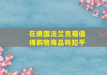 在德国法兰克福值得购物商品吗知乎