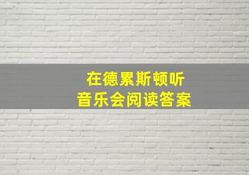 在德累斯顿听音乐会阅读答案