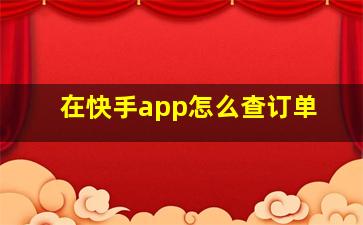 在快手app怎么查订单