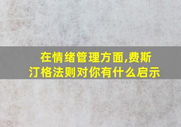 在情绪管理方面,费斯汀格法则对你有什么启示