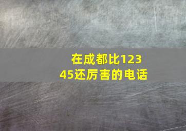 在成都比12345还厉害的电话