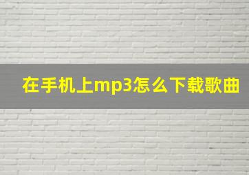 在手机上mp3怎么下载歌曲