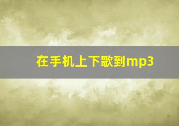 在手机上下歌到mp3