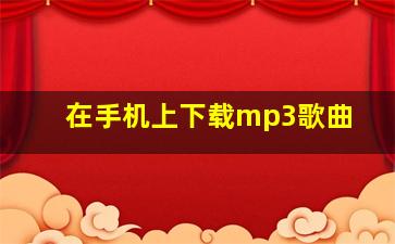 在手机上下载mp3歌曲