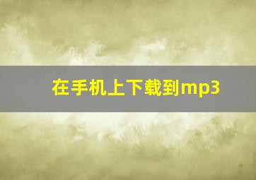 在手机上下载到mp3