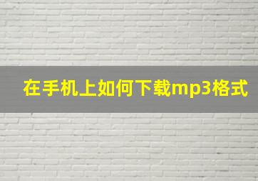 在手机上如何下载mp3格式