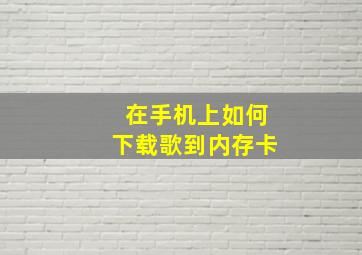 在手机上如何下载歌到内存卡