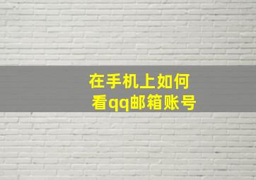 在手机上如何看qq邮箱账号