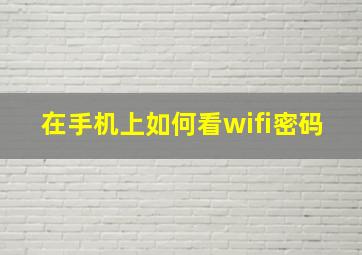 在手机上如何看wifi密码