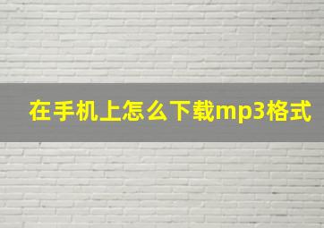 在手机上怎么下载mp3格式