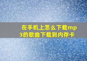 在手机上怎么下载mp3的歌曲下载到内存卡