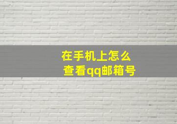 在手机上怎么查看qq邮箱号