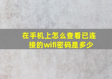 在手机上怎么查看已连接的wifi密码是多少