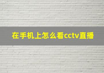 在手机上怎么看cctv直播