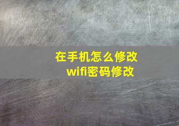 在手机怎么修改wifi密码修改