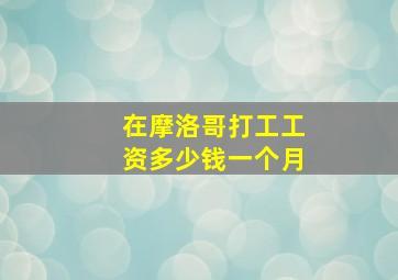 在摩洛哥打工工资多少钱一个月