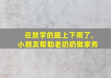 在放学的路上下雨了,小朋友帮助老奶奶做家务