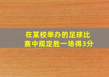 在某校举办的足球比赛中规定胜一场得3分