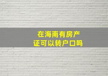 在海南有房产证可以转户口吗