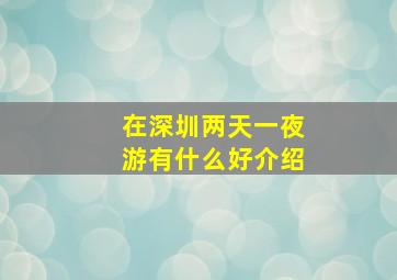 在深圳两天一夜游有什么好介绍