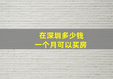 在深圳多少钱一个月可以买房