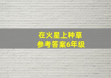 在火星上种草参考答案6年级