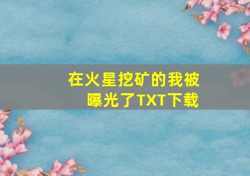 在火星挖矿的我被曝光了TXT下载