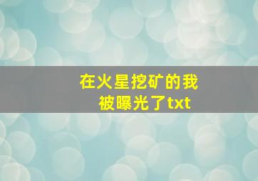 在火星挖矿的我被曝光了txt