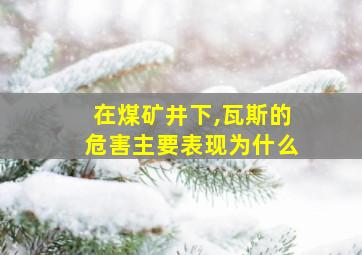 在煤矿井下,瓦斯的危害主要表现为什么