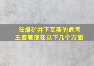 在煤矿井下瓦斯的危害主要表现在以下几个方面