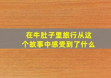 在牛肚子里旅行从这个故事中感受到了什么