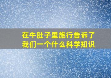 在牛肚子里旅行告诉了我们一个什么科学知识