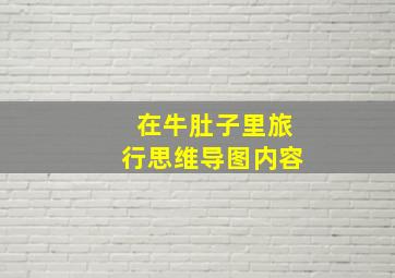 在牛肚子里旅行思维导图内容