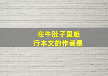 在牛肚子里旅行本文的作者是