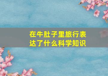 在牛肚子里旅行表达了什么科学知识