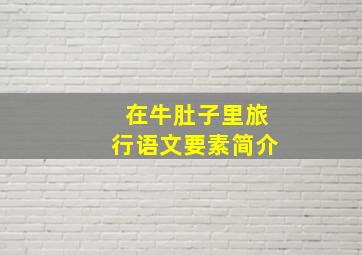 在牛肚子里旅行语文要素简介