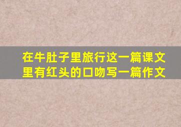 在牛肚子里旅行这一篇课文里有红头的口吻写一篇作文