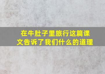 在牛肚子里旅行这篇课文告诉了我们什么的道理