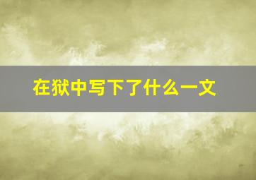 在狱中写下了什么一文