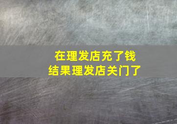 在理发店充了钱结果理发店关门了