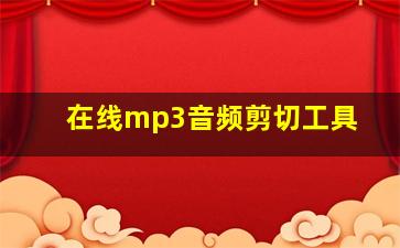 在线mp3音频剪切工具