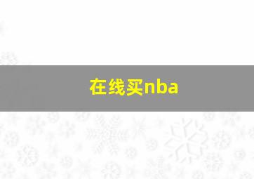 在线买nba