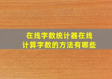 在线字数统计器在线计算字数的方法有哪些